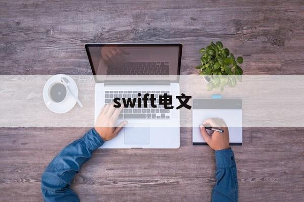 swift电文(SWIFT电文格式分类共有)